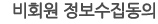 비회원정보수집동의